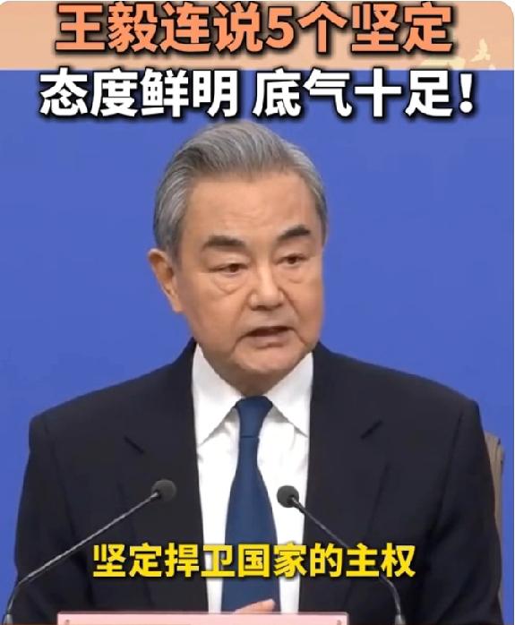 王毅外长在3月8日的记者会上提出的五个“坚定”，是中国外交在当前复杂国际环境中的