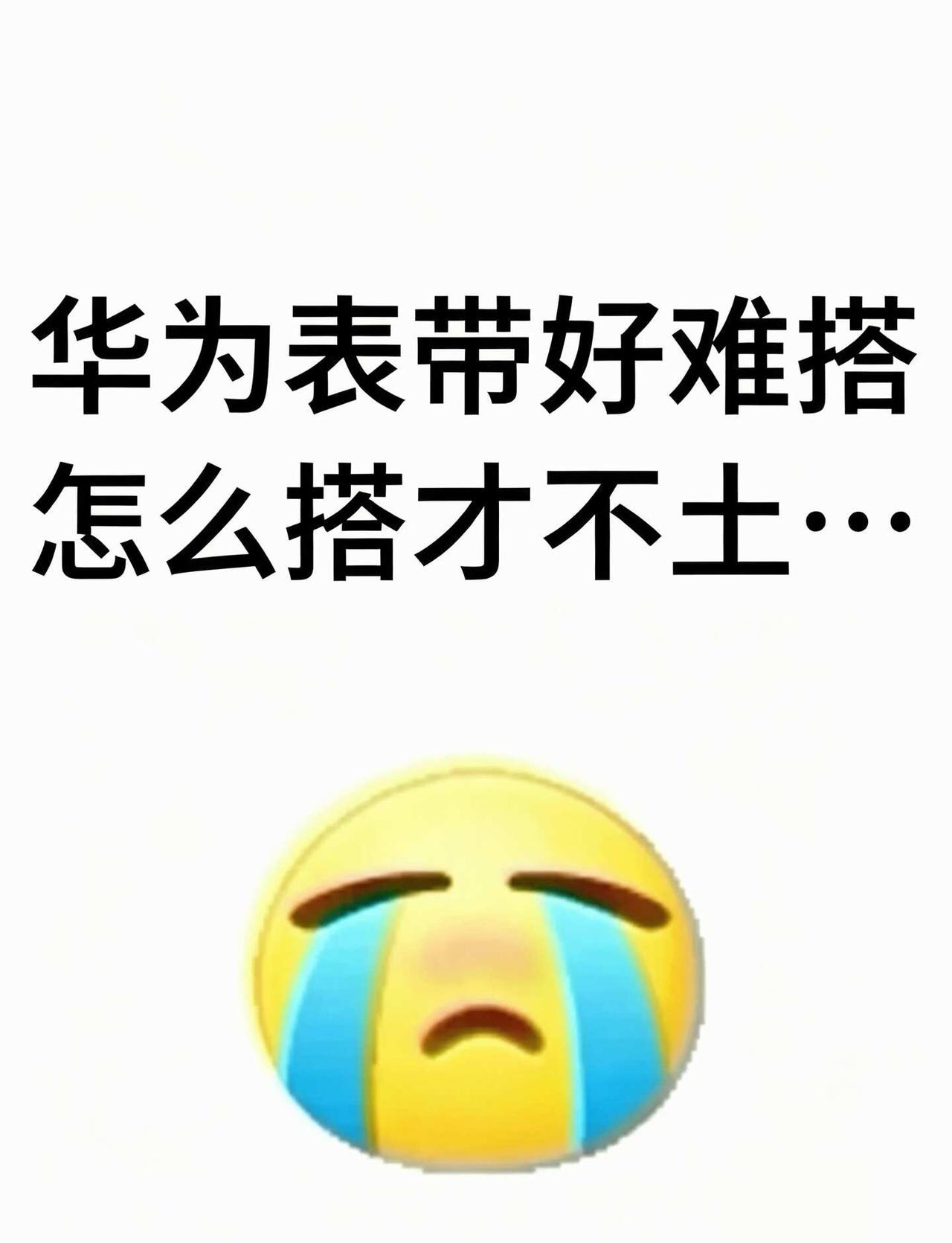 华为GT5，但是真的不会搭啊
华为GT5，求一款好用的表带姐妹们，
有没有好用好