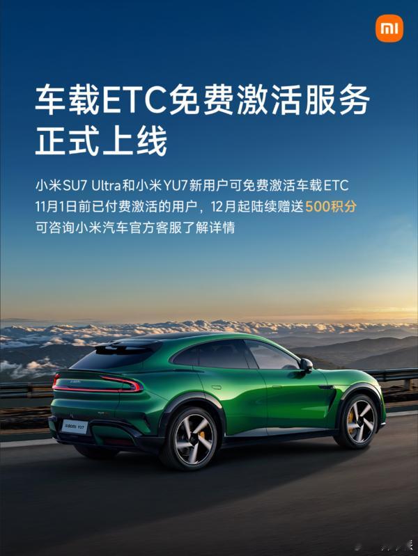 小米汽车三重福利上线！车载 ETC：SU7 Ultra/YU7 免费激活，老用户