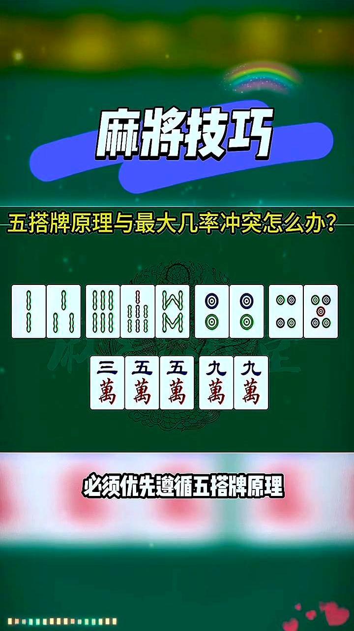 六搭牌不拆，必死
 
牌桌上一张五饼决定输赢。手里六搭牌，拆错一步，后面全是被动