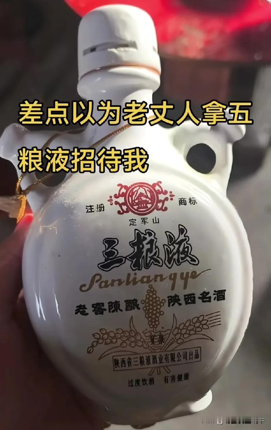 我以为老丈人今年大放血啦，拿五粮液招待我哩，几杯酒下肚，感觉有些不来一样，拿起就