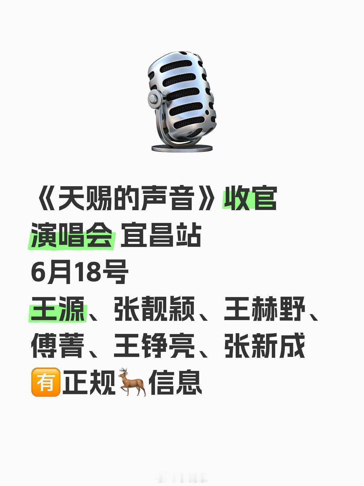 《天赐的声音》收官演唱会 宜昌站6月18号王源、张靓颖、王赫野、傅菁、王铮亮、张