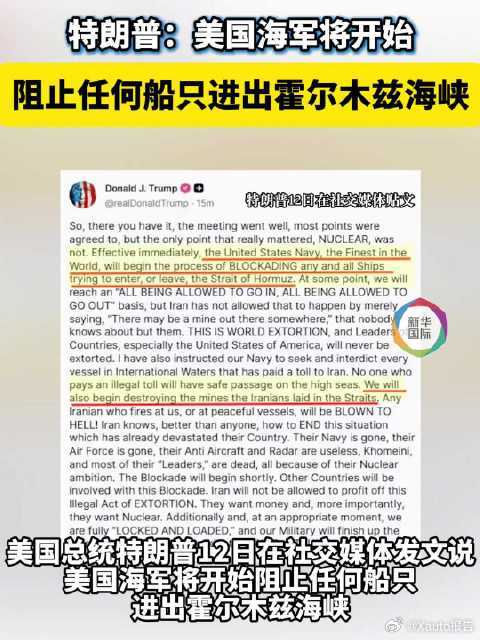 特朗普说阻止船只进出霍尔木兹海峡4月12日，特朗普宣布美军将封锁霍尔木兹海峡，阻
