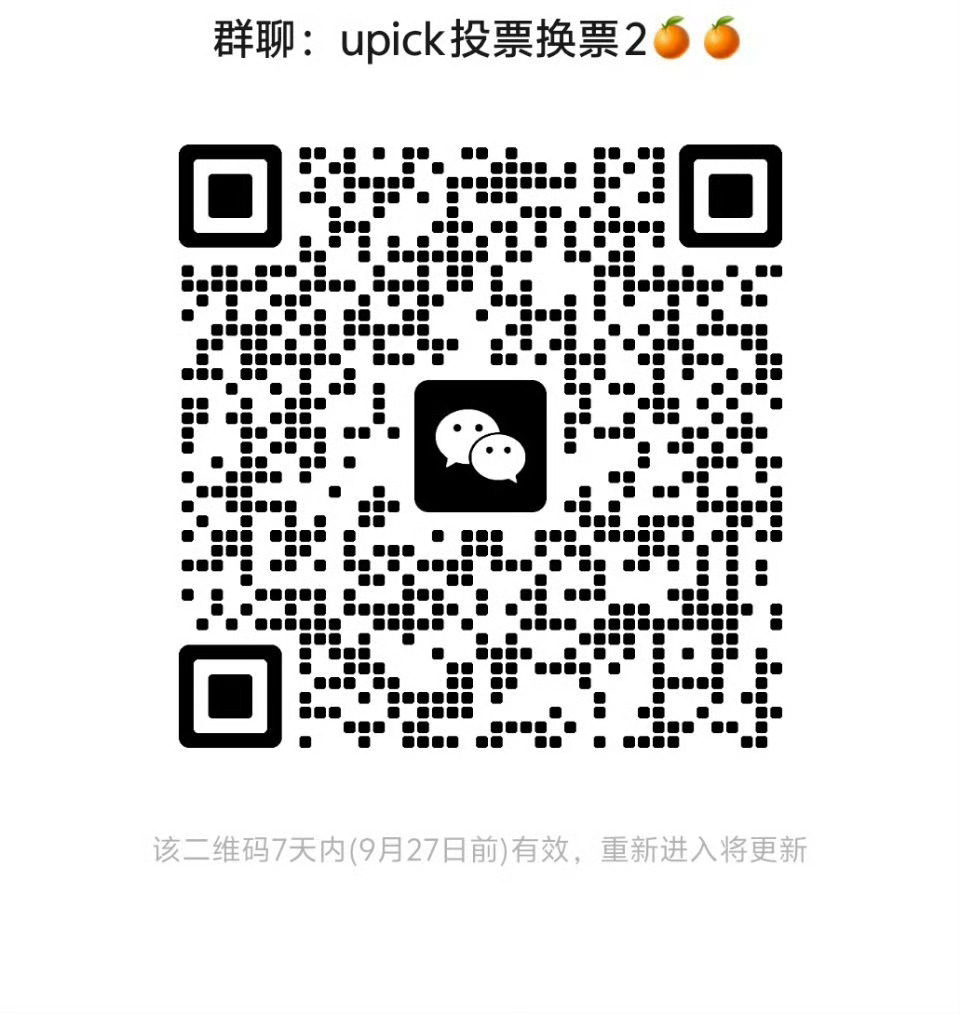 成灿[超话]  upick投票还没参与的大家参与一下，目前我们第一被超了，后面也