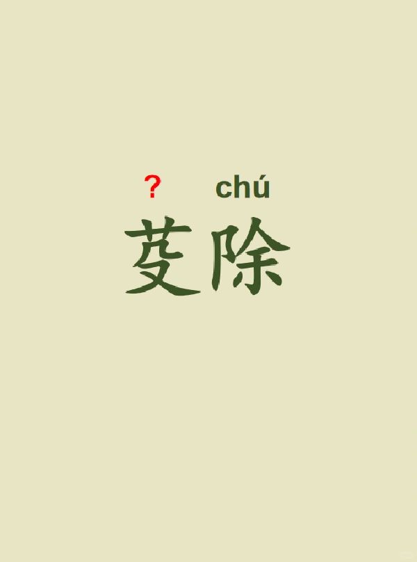 今天来学习——芟除