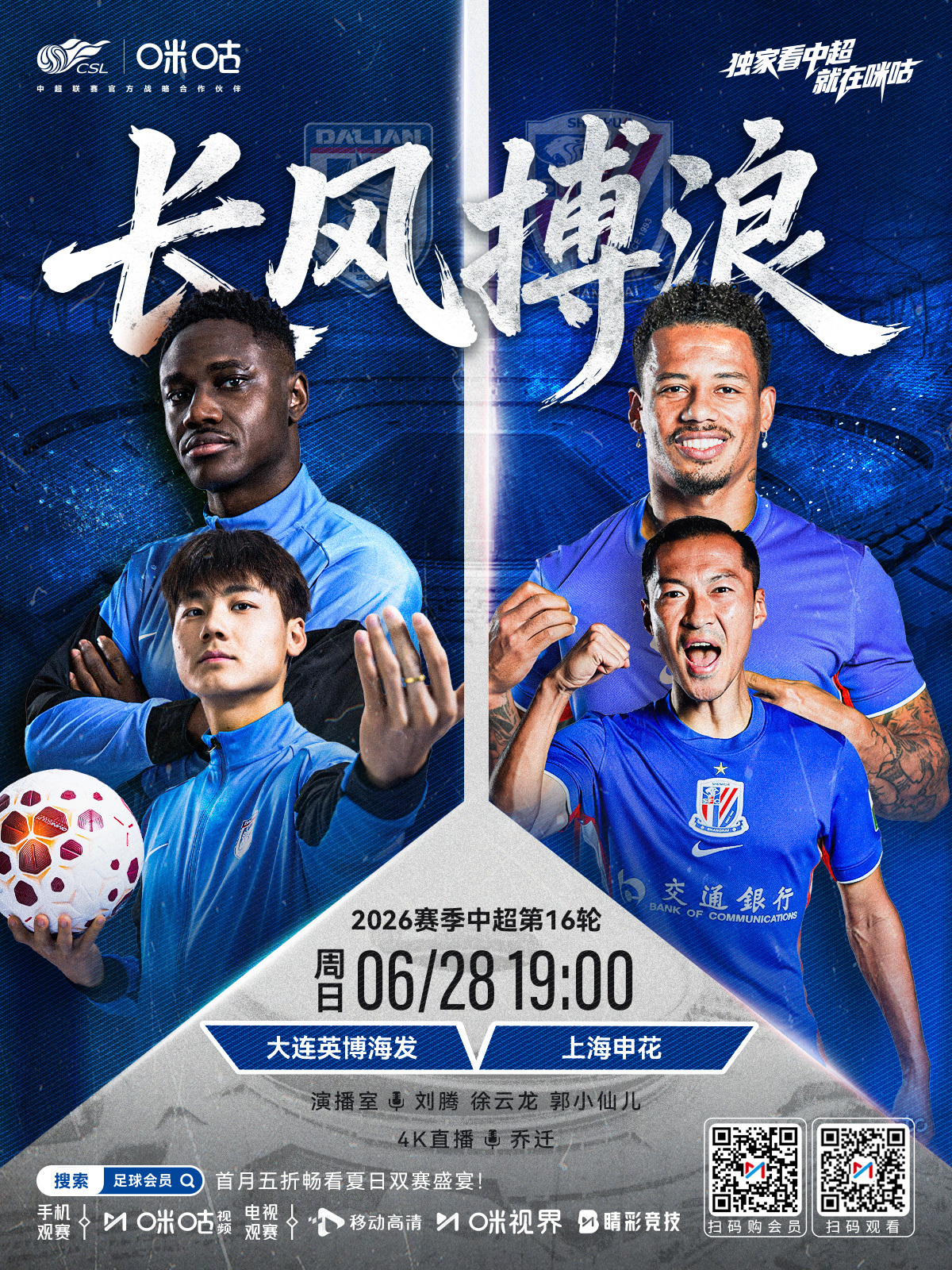 𝑪𝑺𝑳 《长风搏浪》⚽️ 2026中超联赛第十六轮🏟️ 大连英博海发 V