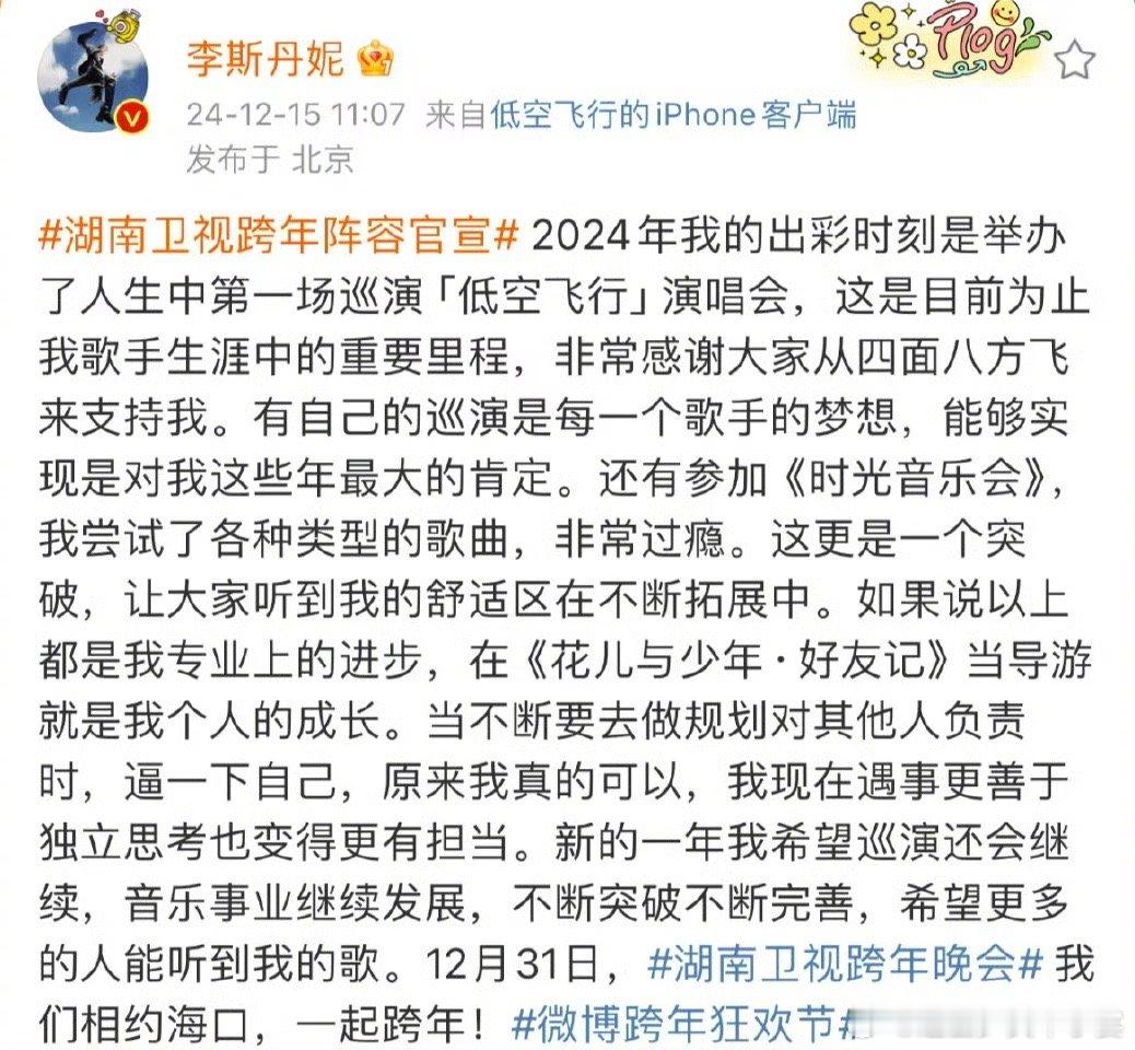 李斯丹妮用332个字概括2024  湖南卫视跨年阵容官宣 李斯丹妮发了332个字