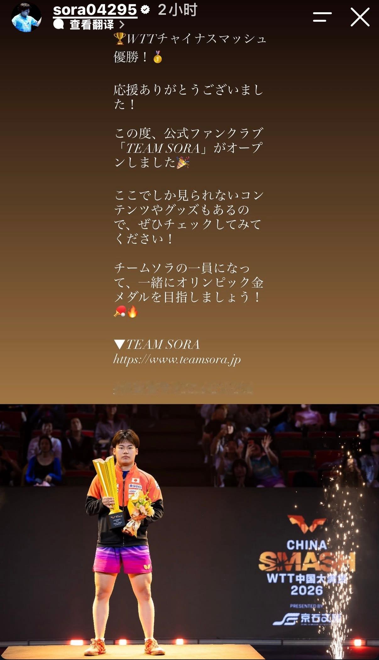 松岛辉空发文：🏆WTT中国大满贯夺冠！🥇感谢大家的应援！本次，官方粉丝俱乐部