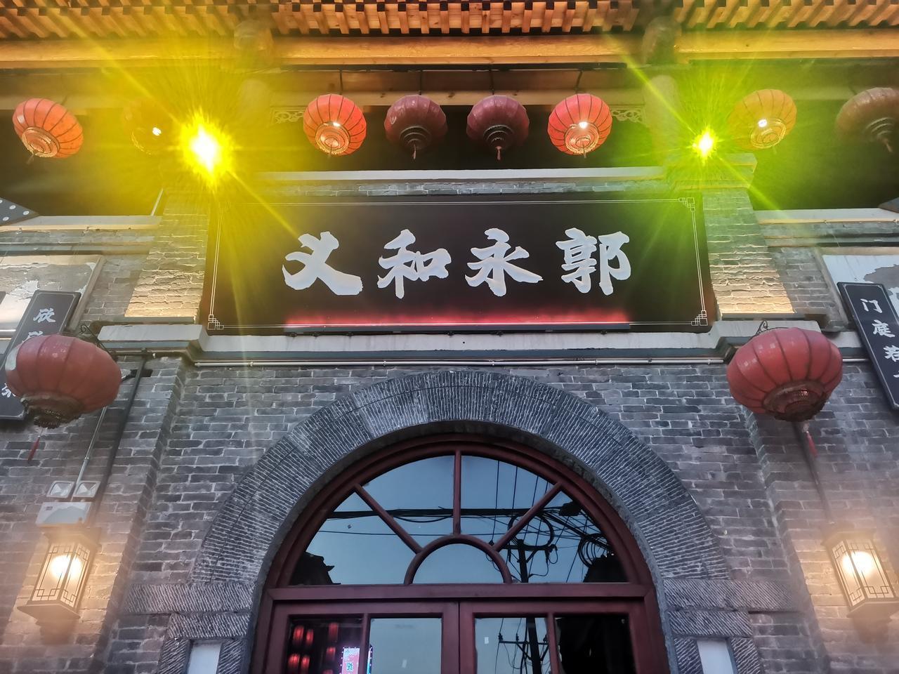 邢台好南关的四个字“义和永郭”难倒了99%的游客。原来义和永三个字是一个全国常用