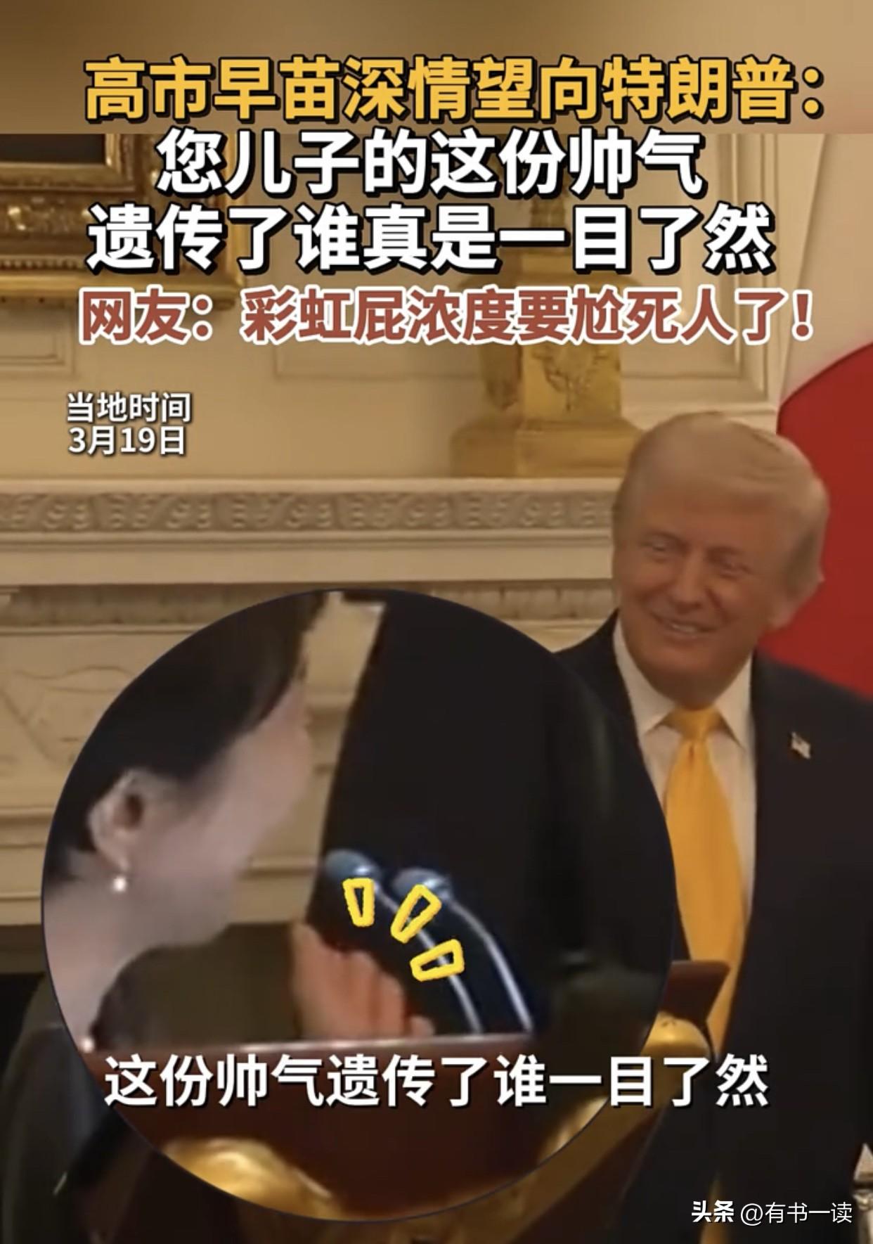 高市早苗这波彩虹屁，不得不服！

当地时间3月19日的美日晚宴上，高市早苗简直把