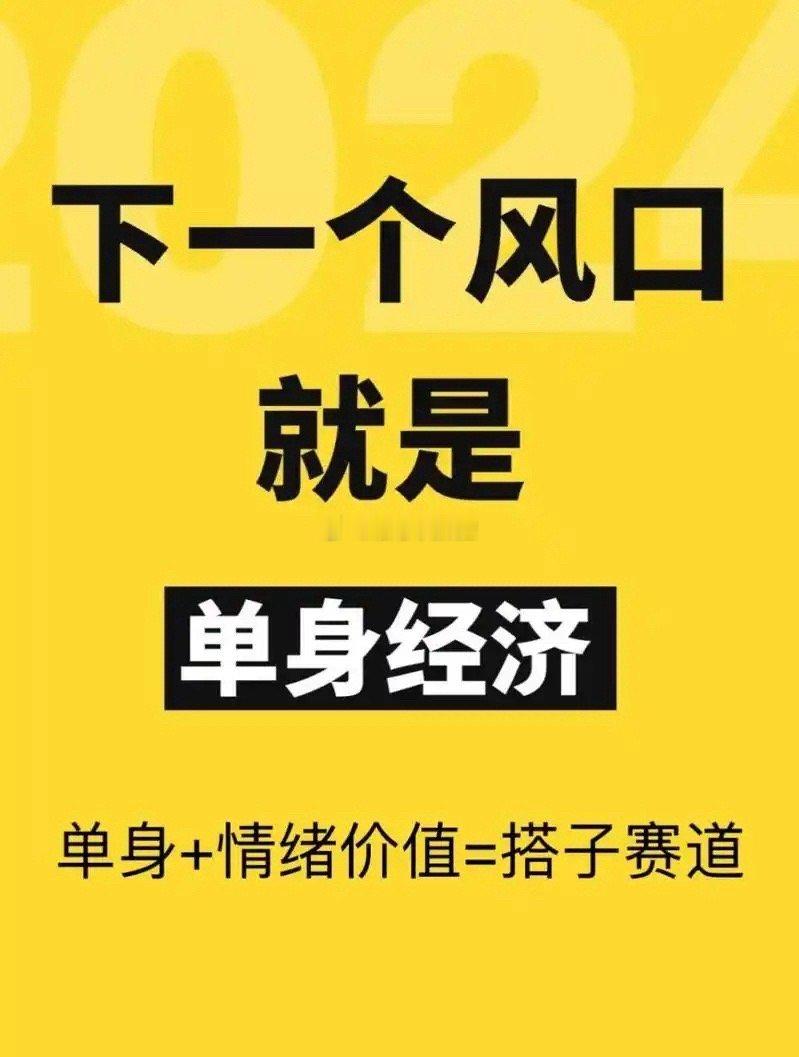 下一个风口，单身狗经济消费潮来啦！注重自我投资提升，倾向高品质智能化产品，依赖便