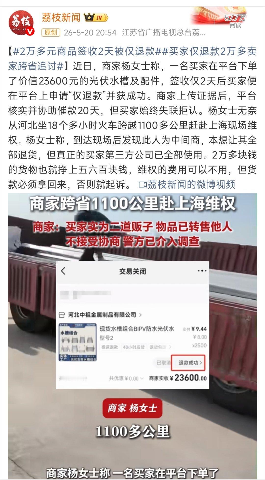 【2万多元商品签收2天被仅退款】2万多，一单就够入刑。哪个平台？新闻给说出来啊！