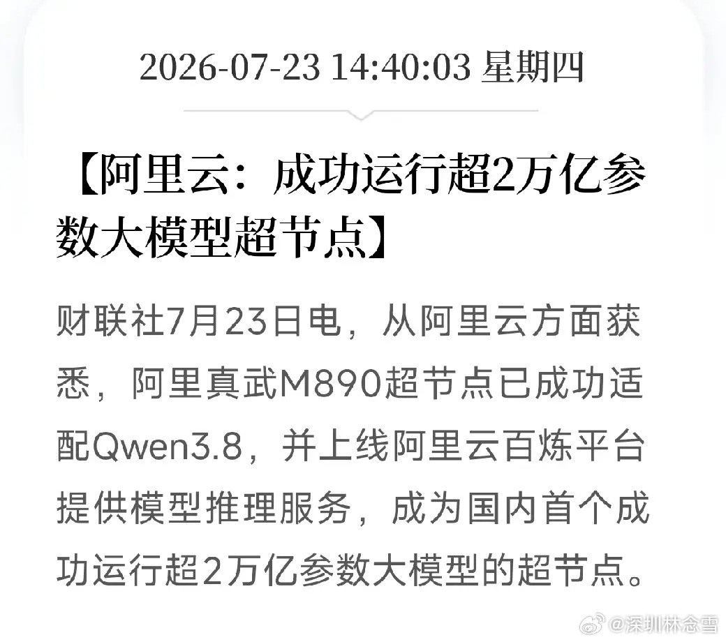 阿里云真武M890超节点，跑通2万亿参数模型。意味着什么。说明纯国产算力，也可以