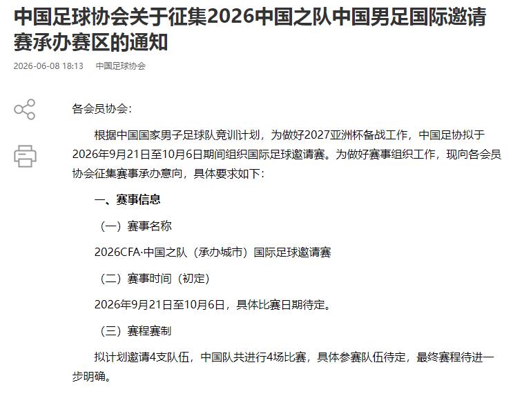 中国足协这一步是好是坏？

中国足协公布9月21日至10月9日举办邀请赛，拟邀请