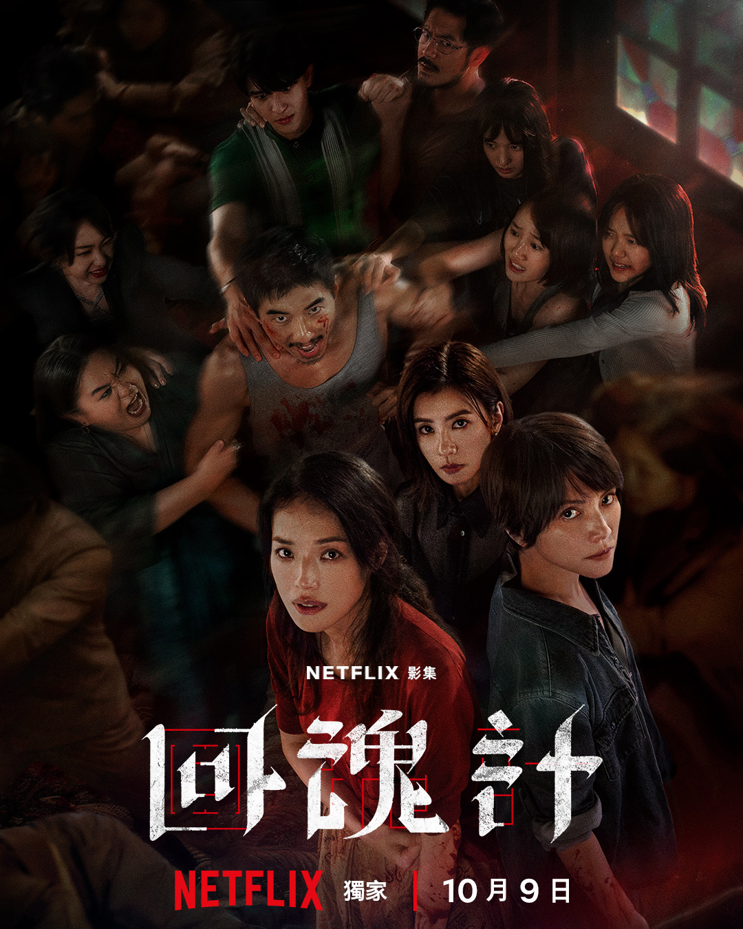 台剧《回魂计》发布全新海报和剧照！10月9号Netflix上线 ​​​🎬 ​​
