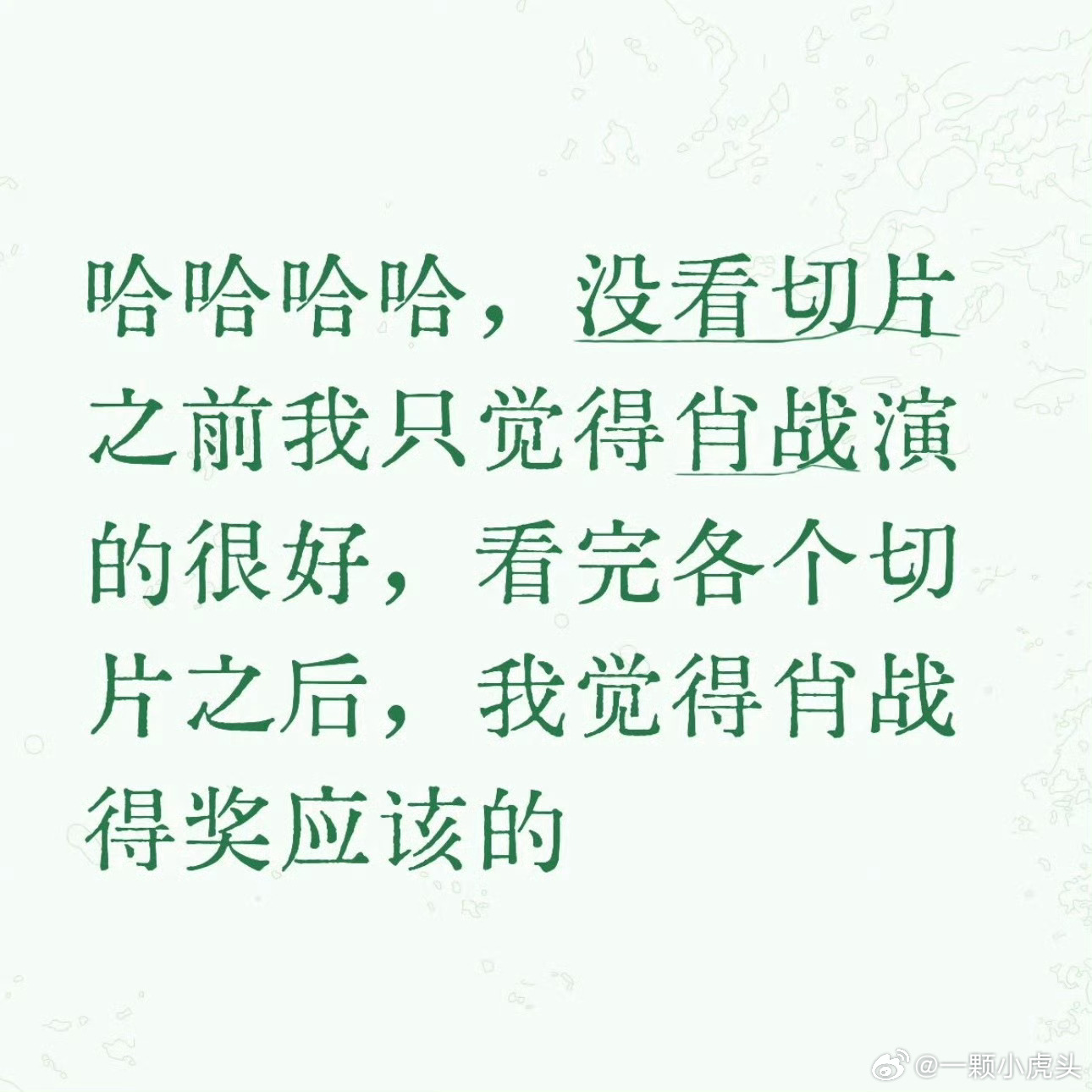 好嘴，这就叫天赋比不过人，后期也没人家努力。支持会演戏的帅哥拿奖，反正观众爱看。