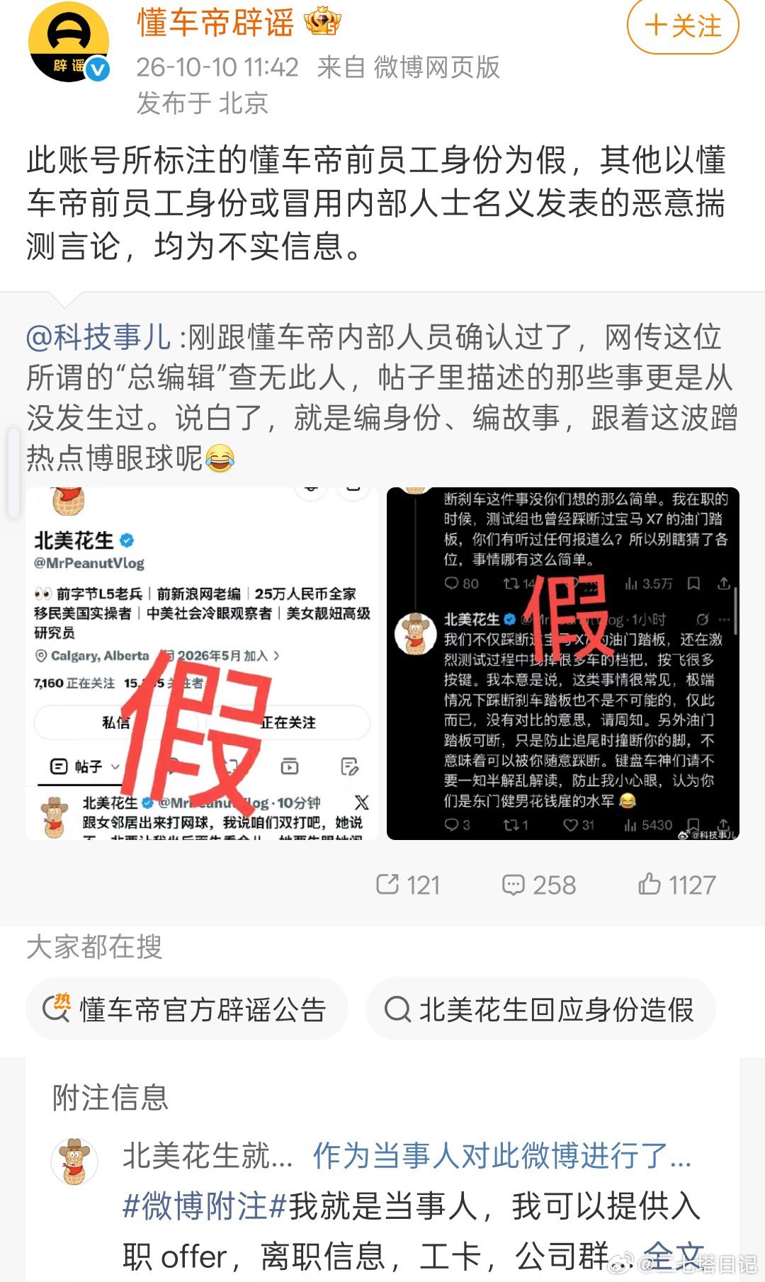 北美花生，懂车帝，还有辟谣自媒体科技事儿，三方各执一词，乱成一锅粥了，大家趁热喝