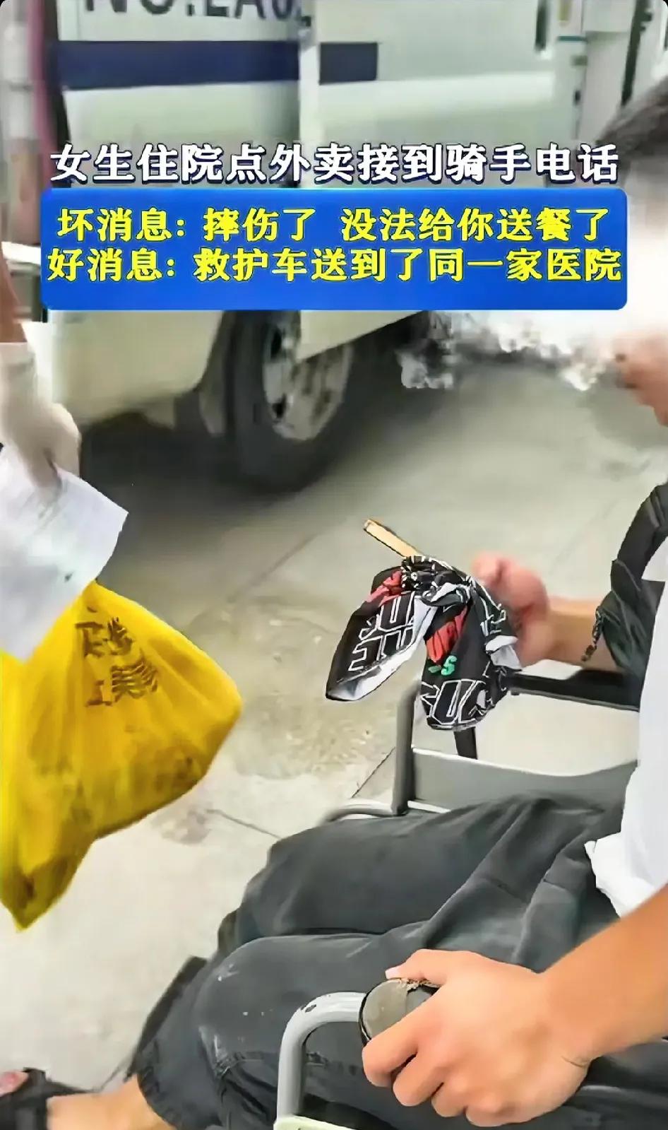 好有缘分啊！女子生病住院，因行动不便，便点了一份外卖，哪料，外卖小哥突然打电话来