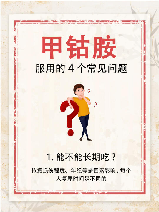 🌟服用甲钴胺的5个常见问题‼