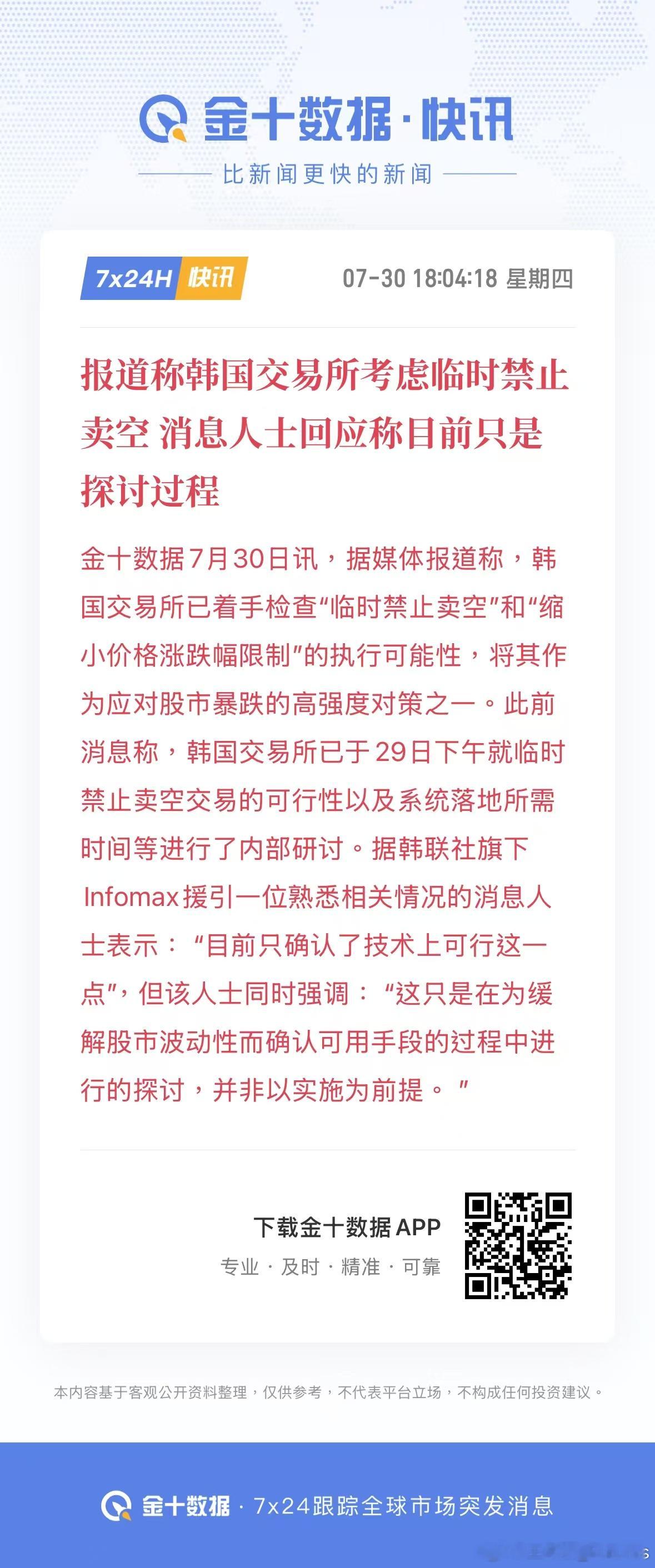 报道称，韩国交易所考虑临时禁止卖空，消息人士回应称目前只是探讨过程。。。。。。废