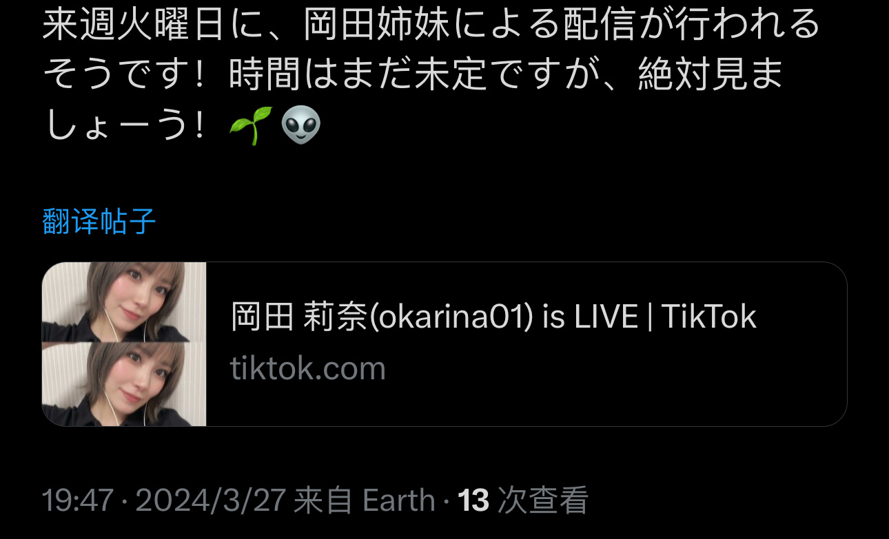 昨天妹妹tiktok直播说了预定下周二和奈开冈田姐妹直播，具体时间未定，她要和她