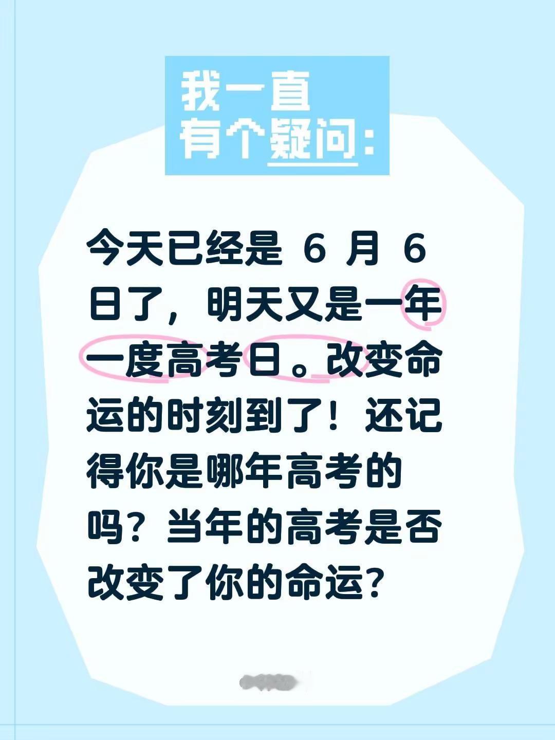 今天已经是 6 月 6 日了，明天又是一年一度高考日。改变命运的时刻到了！还记得