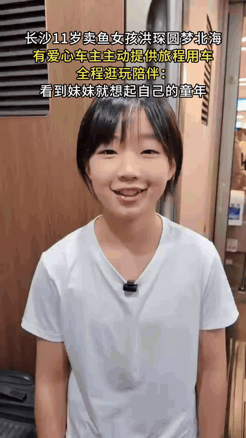 爱心车主助11岁卖鱼女孩圆梦北海从网友一句“像极了小时候的自己”，到媚姐出站口的