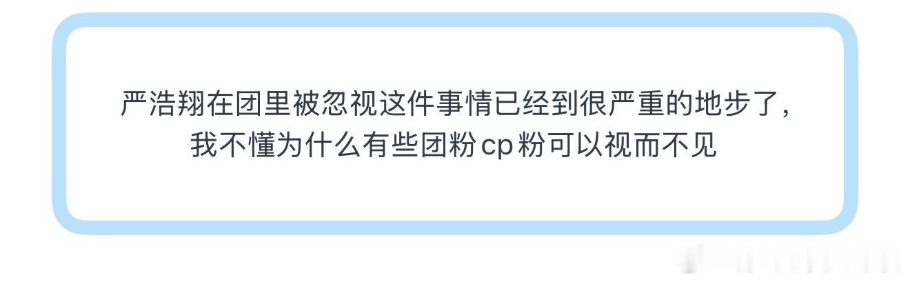 投严浩翔在团里被忽视这件事情已经到很严重的地步了，我不懂为什么有些团粉cp粉可以