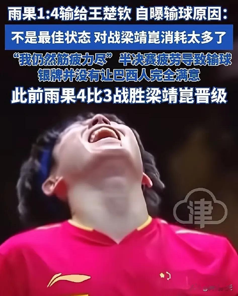 王楚钦是不是应该请客，请梁靖崑吃顿大餐。
因为雨果说了，就是因为和梁靖崑纠缠太久
