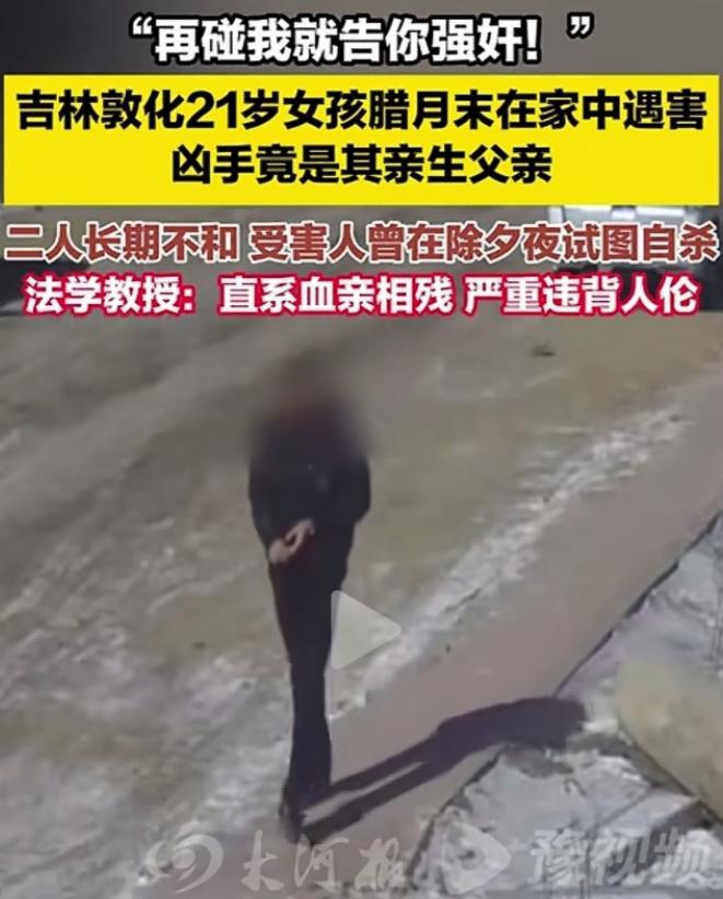吉林，一个 21 岁女子对父亲说：你再碰我，我就报警，告你强奸！父亲怕了，害了女