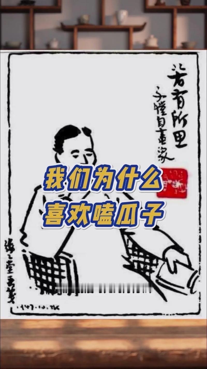 为什么中国人过年总爱“嗑”瓜子

一到过年，中国人的手里，好像就自动长了一把瓜子