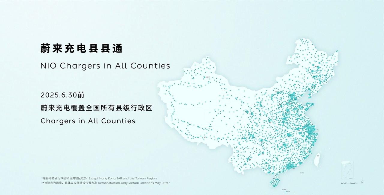 蔚来又发布了全新的加电规划：“加电县县通”
自从市市通之后，蔚来规划在2025年