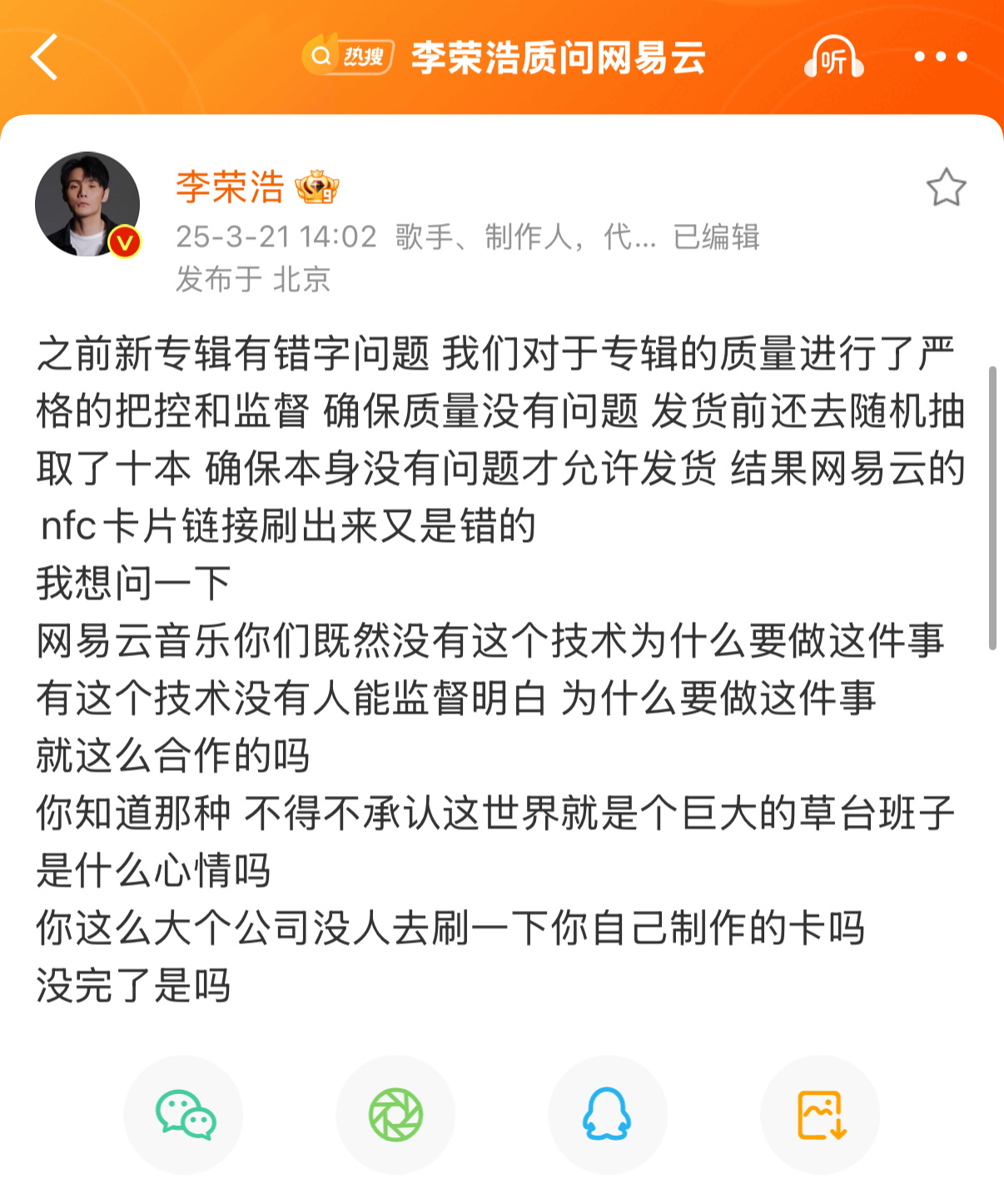 李荣浩质问网易云歌迷对歌手的喜爱和无条件支持，不是你们产品服务做得垃圾的退路和借