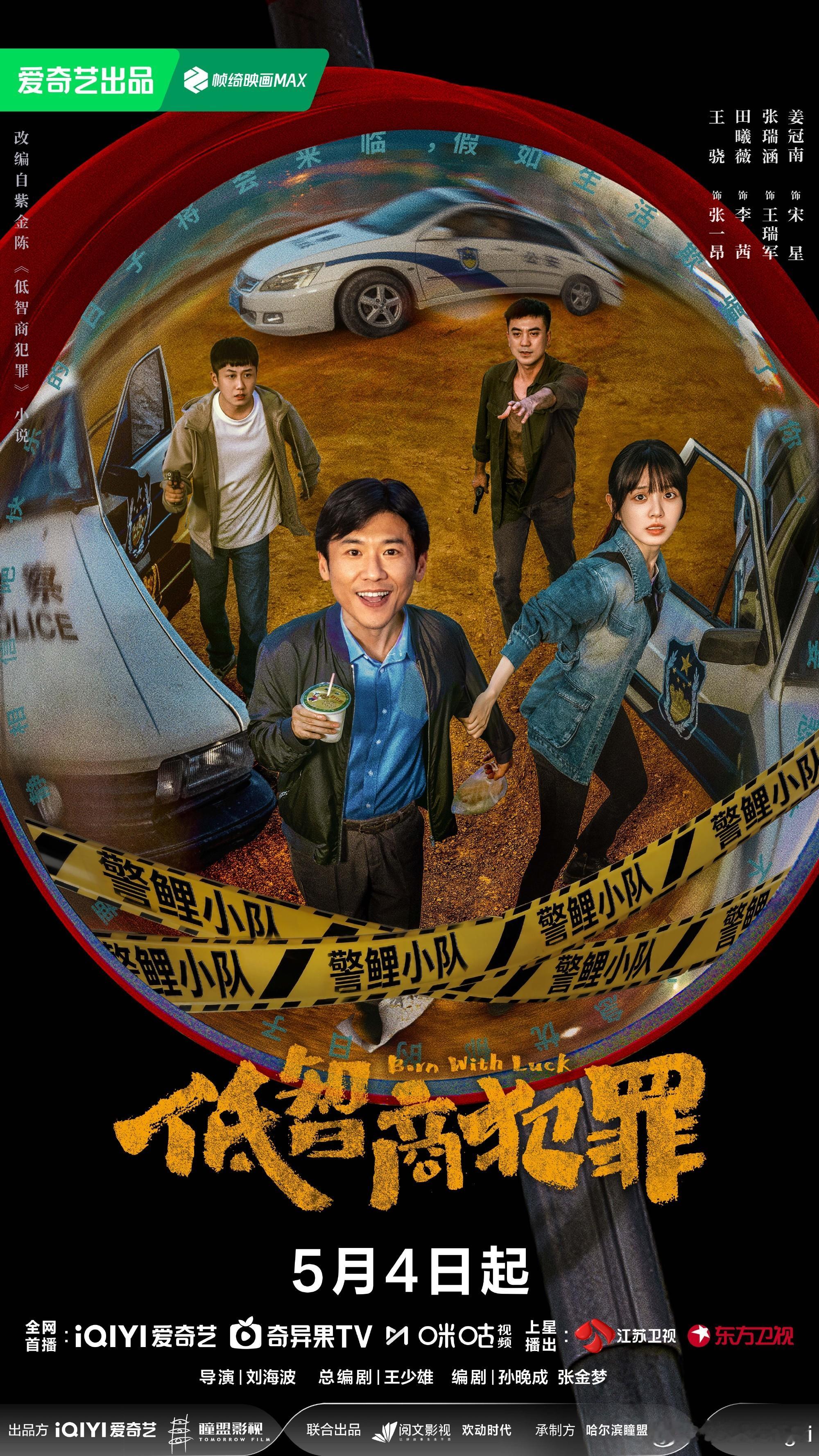 低智商犯罪定档坐等开播！ 