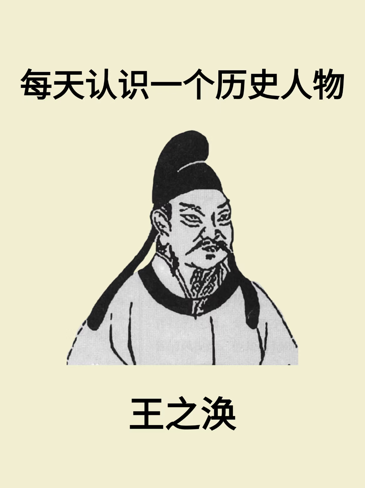 每天认识一个历史人物-王之涣