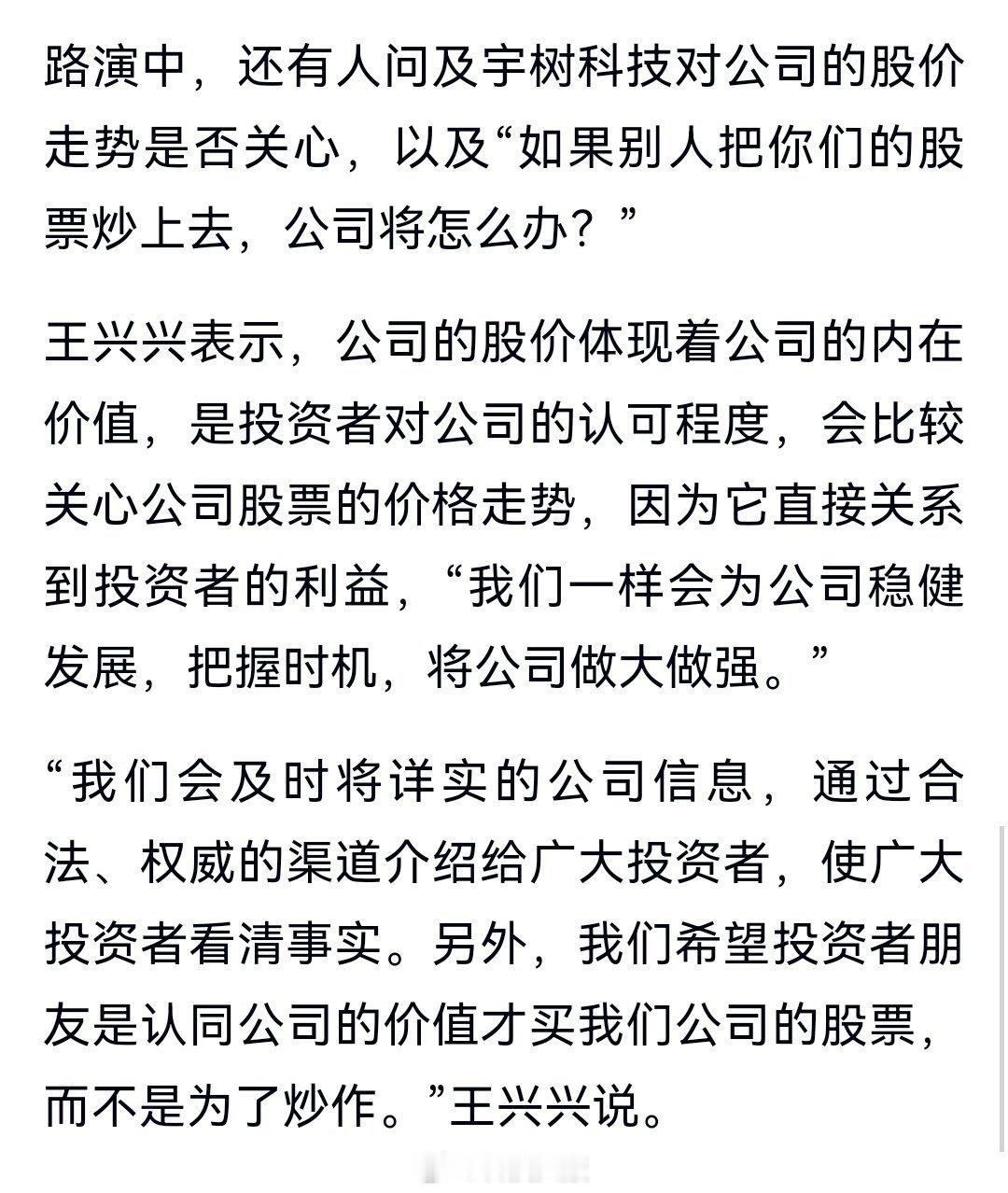 王兴兴回应上市后股价可能被炒作：会把握时机做大做强，但希望大家不是为了炒高股价才