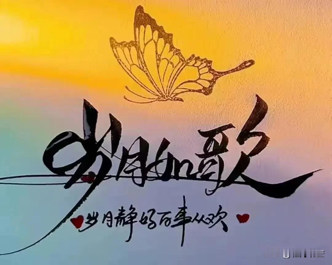 很喜欢的一段话

生活的美好，
就藏在岁月静好的点滴之中，
在琐碎里体会幸福！