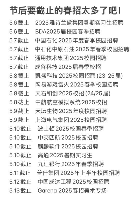 节后要截止的春招太多了吧！