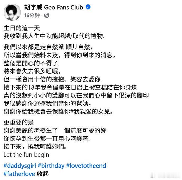 胡宇威陈庭妮得女胡宇威陈庭妮当爸妈 24日，在社交平台发文宣布女儿出生，升级当爸