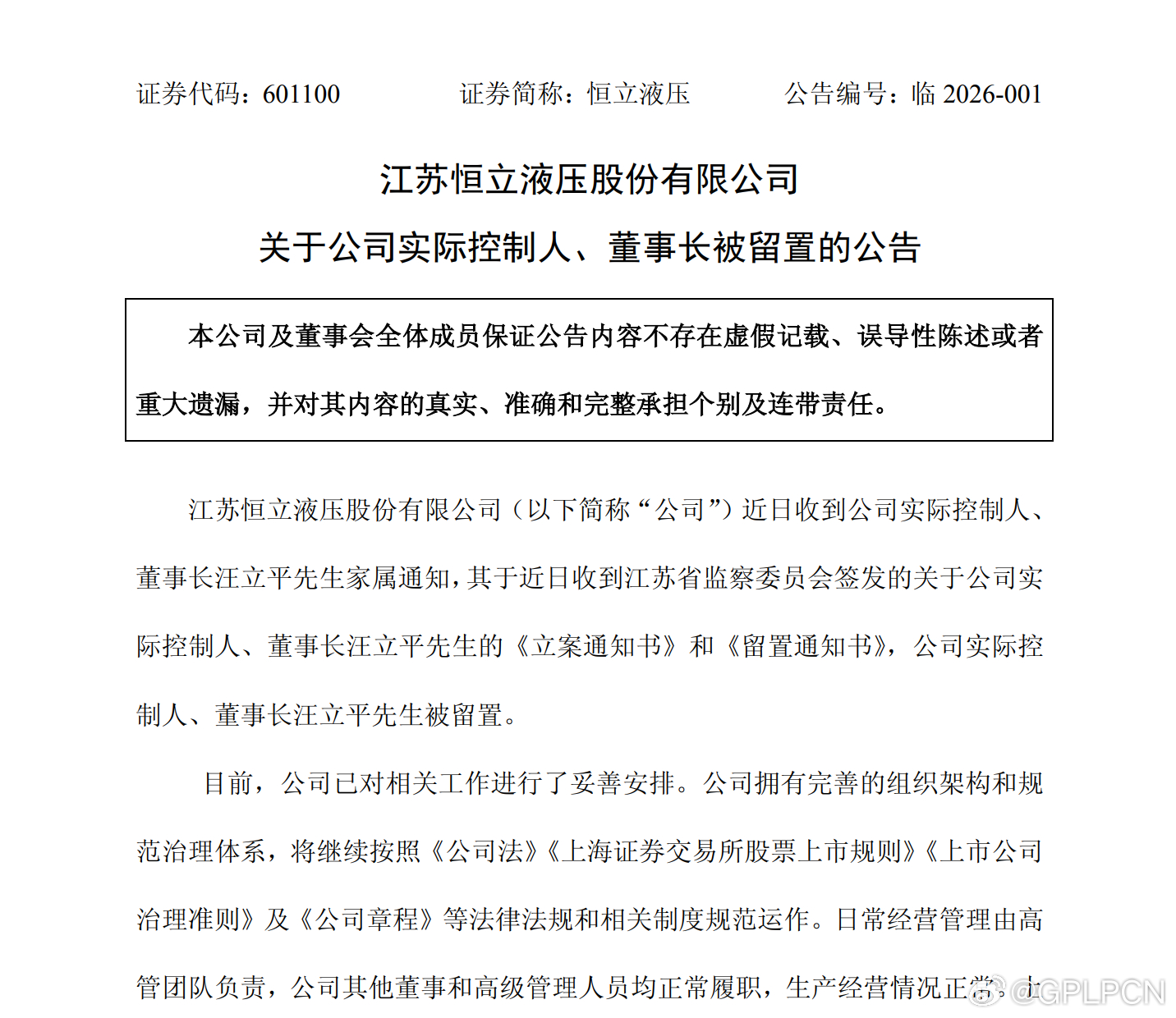 【恒立液压 ：董事长汪立平被留置】恒立液压3月20日公告，公司近日收到公司实际控