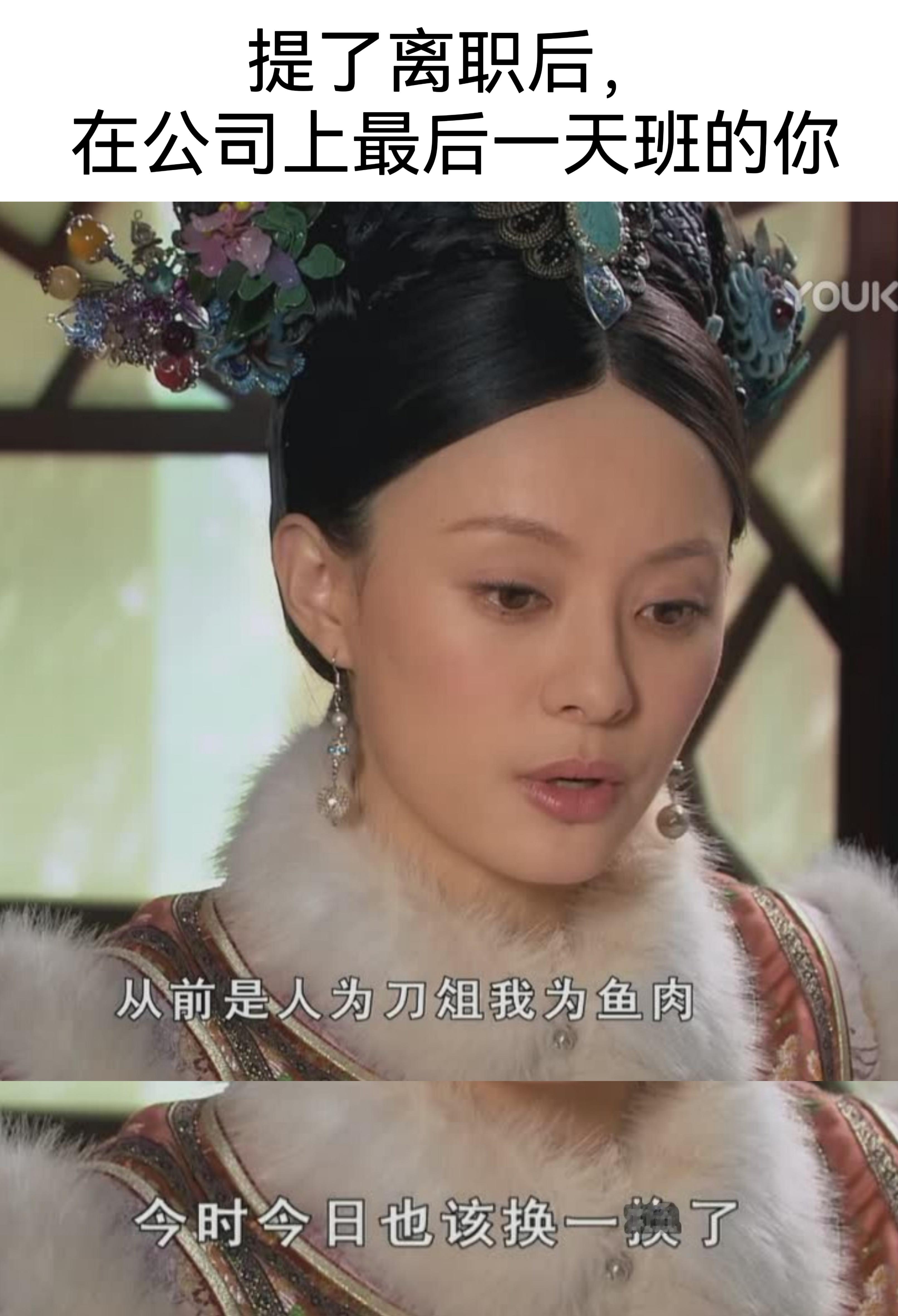 #甄嬛传meme图#当你提了离职后 ​​​