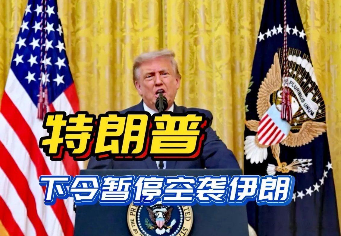 连续十三天对伊朗相关目标实施空袭之后，特朗普突然叫停新一轮军事打击。这套操作充分