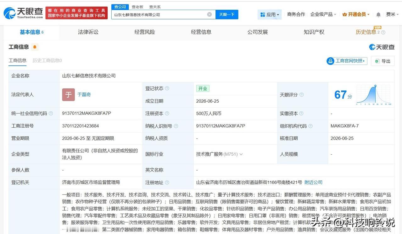 【京东在济南成立新信息技术公司 注册资本500万】
天眼查App显示，近日，山东