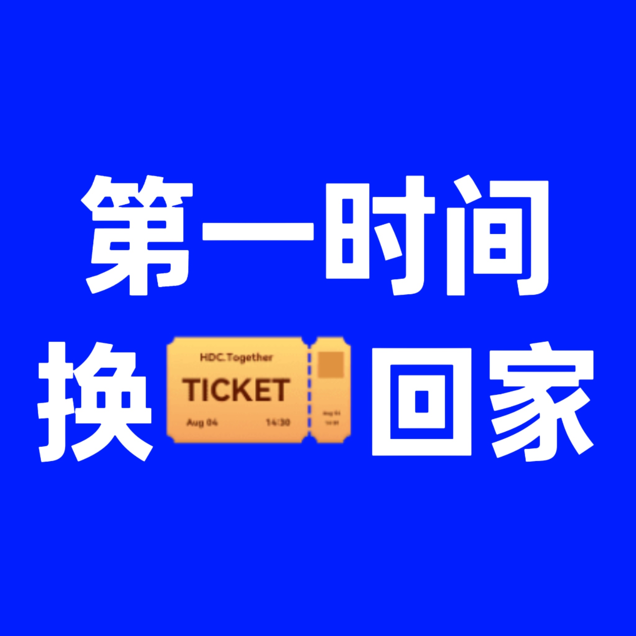 26号没换🎫的抓紧时间换🎫，之前就说了他们四家各自联合了，先1v1换，剩下不