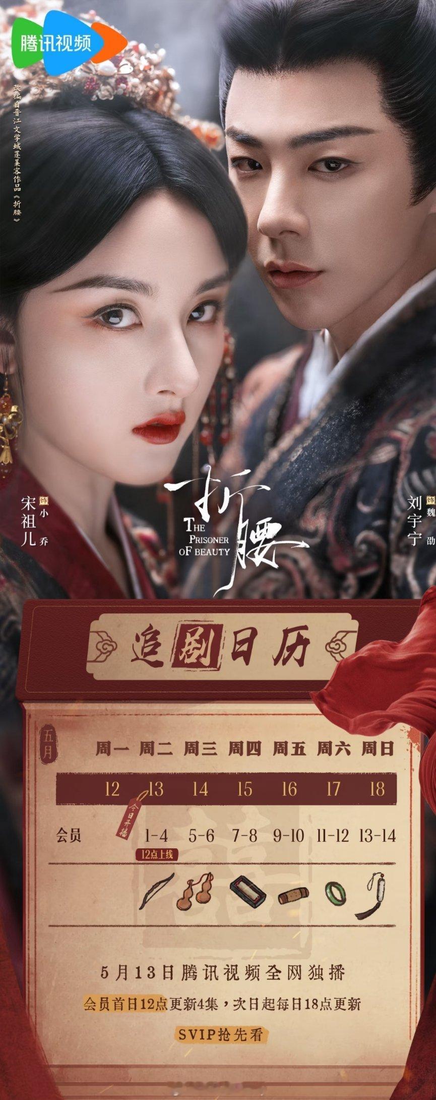 《折腰》追剧日历来了，首日更新4集[舔屏] ​​​