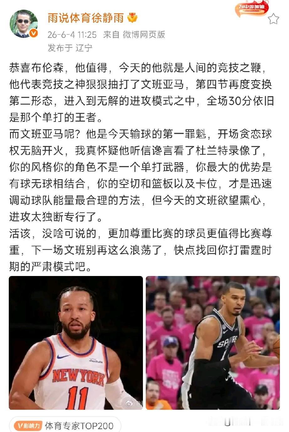 马刺G1输球，篮球名嘴徐静雨真敢说：文班亚马第一罪魁，怀疑看杜兰特的录像，无脑开