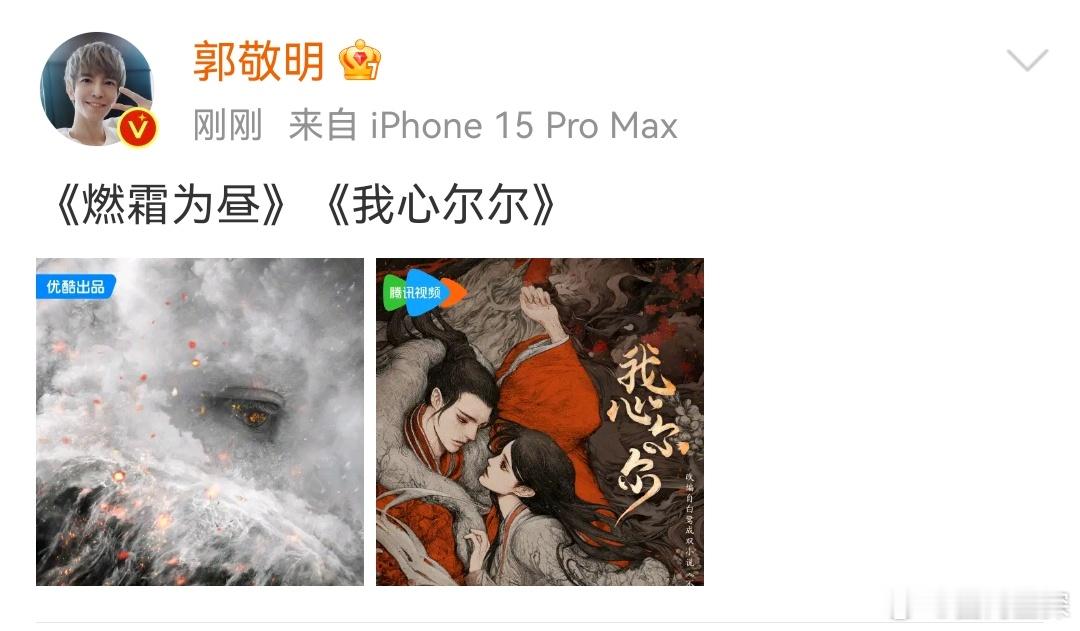 #郭敬明一次性官宣两部剧# 郭导你是我的神！一次性官宣两部剧《燃霜为昼》《我心尔