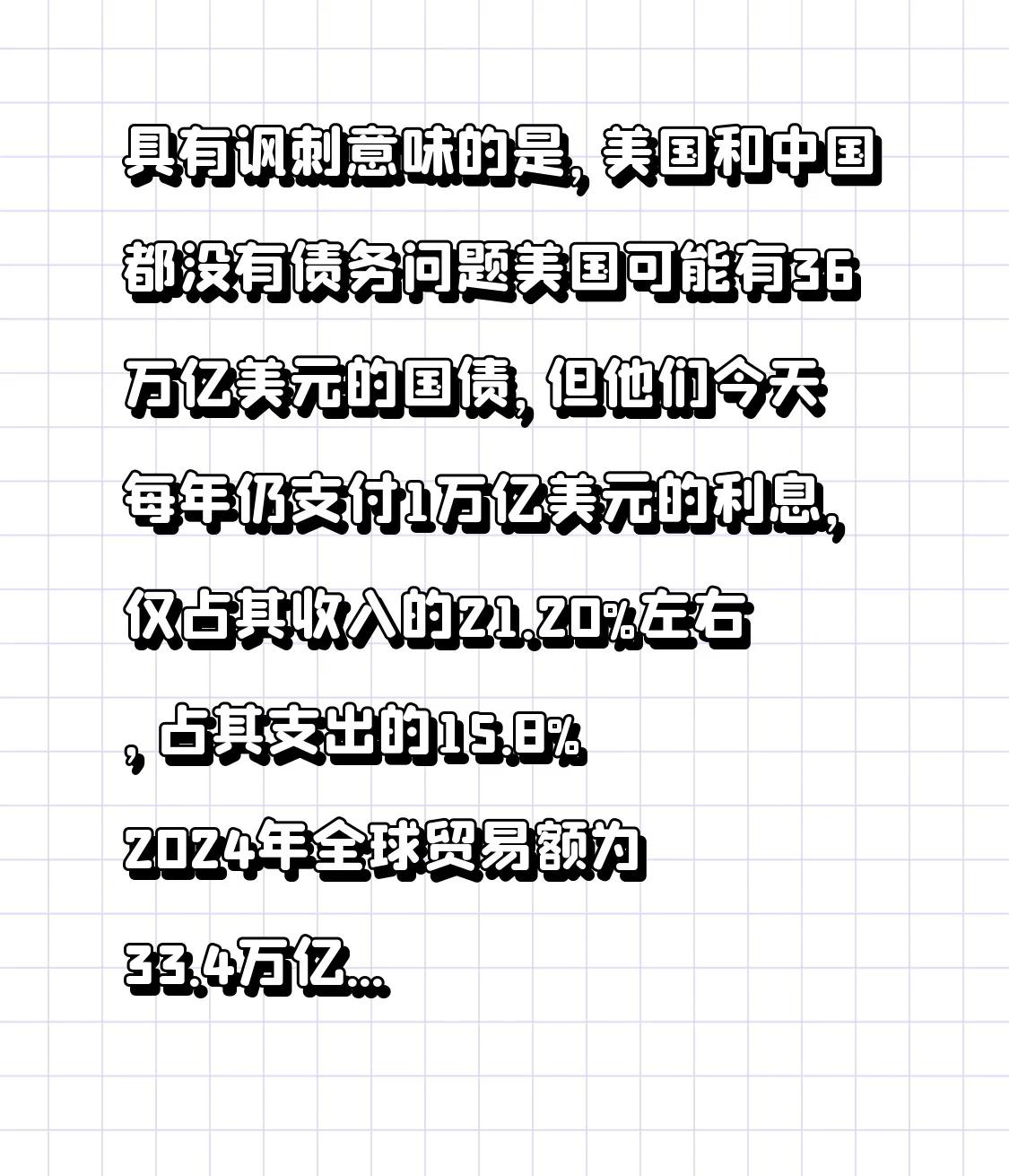 美国的36万亿美债看似很多，但不会实质上影响美国。美国和中国均不存在债务问题。