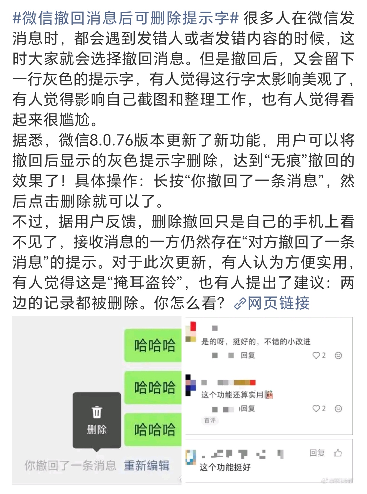 好消息：微信撤回消息后可删除提示字坏消息：单方面删除，新时代的掩耳盗钟…… 