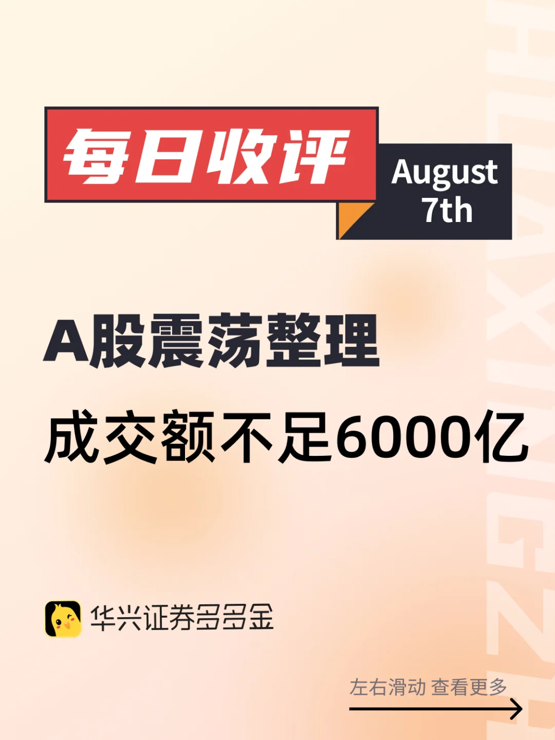 今日收评｜A股震荡整理 成交额不足6000亿